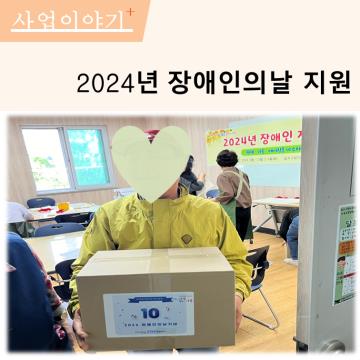 2024년 장애인의날 지원